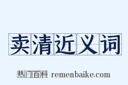 卖清近义词是什么意思的图片